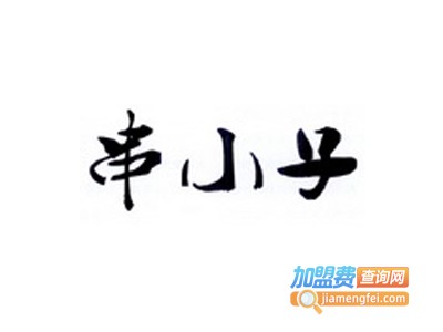 串小子望京烧烤加盟电话