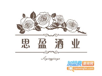 思盈酒业加盟费