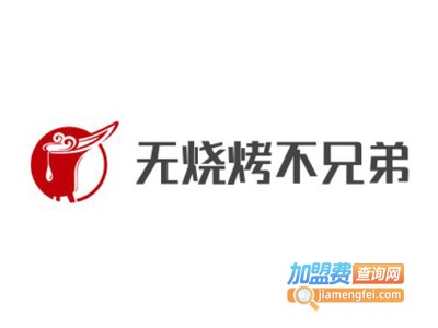 无烧烤不兄弟加盟费