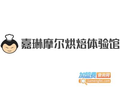 嘉琳摩尔烘焙体验馆加盟费