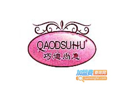 巧迪尚惠化妆品加盟费
