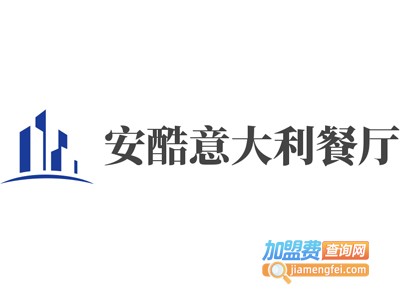 安酷意大利餐厅加盟电话