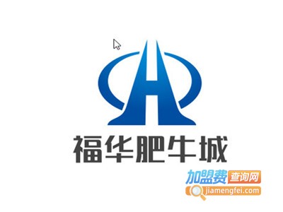 福华肥牛城加盟费