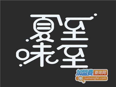 夏至味至音乐餐吧加盟电话
