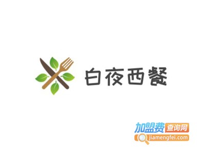 白夜西餐加盟费