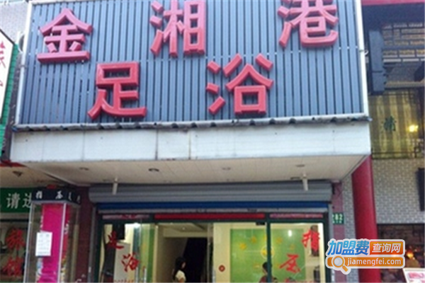 金湘港足浴加盟费