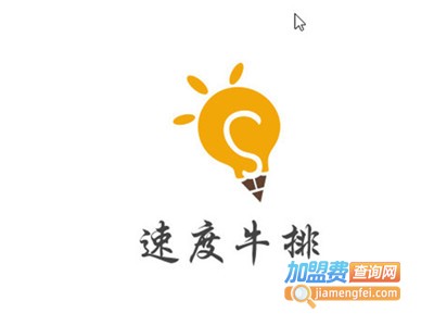 速度牛排加盟费