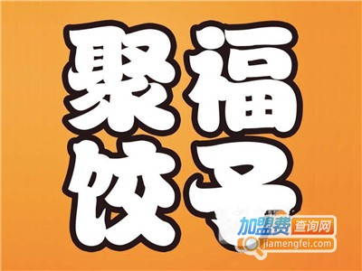 聚福饺子加盟电话