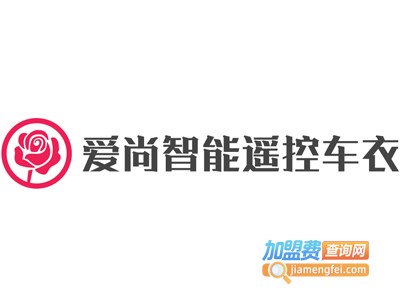 爱尚智能遥控车衣加盟费