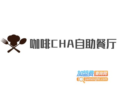 咖啡CHA自助餐厅加盟