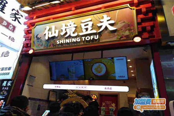 仙境豆夫加盟费