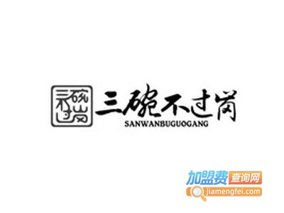 三碗不过岗·江湖菜加盟