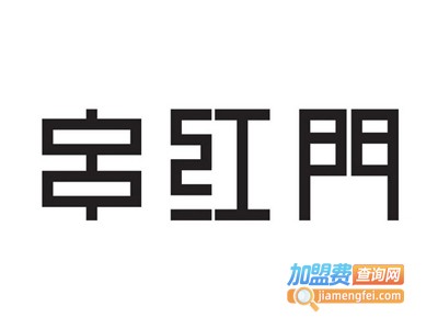 串红门串串火锅加盟费