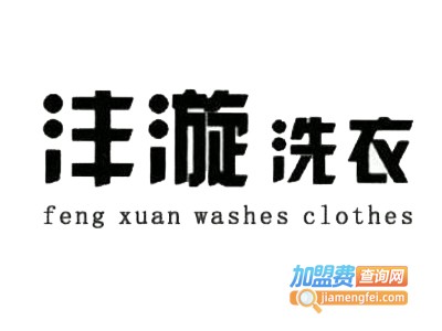 沣漩洗衣加盟费