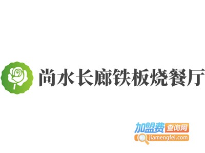 尚水长廊铁板烧餐厅加盟费