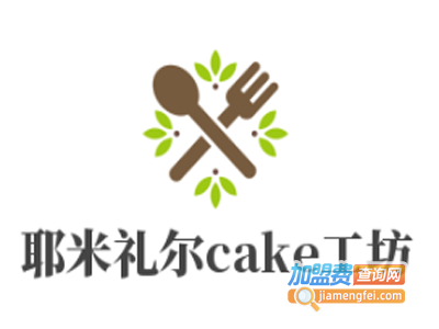 耶米礼尔cake工坊加盟费