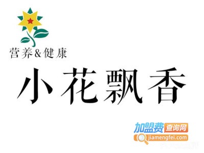 小花飘香艺术餐厅加盟电话