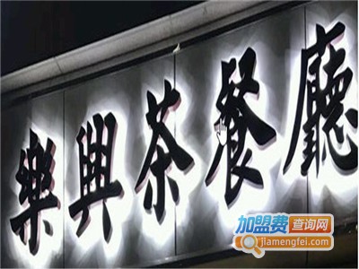 乐兴茶餐厅加盟费