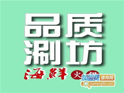 品质涮坊海鲜火锅加盟费