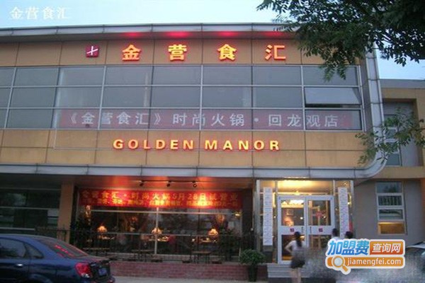 金营食汇火锅城加盟门店