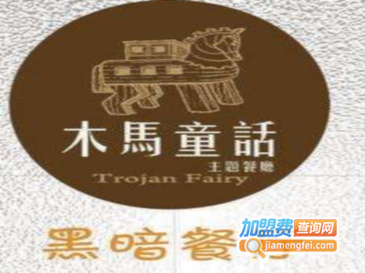 木马童话黑暗餐厅·私人定制加盟电话