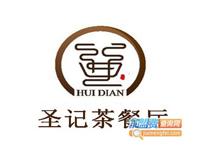 圣记茶餐厅加盟费