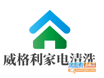 威格利家电清洗加盟费