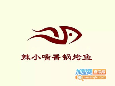 辣小嘴香锅烤鱼加盟费