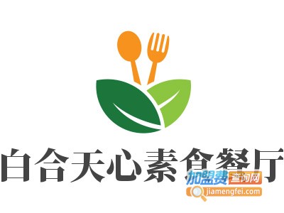 白合天心素食餐厅加盟