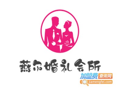 燕尔婚礼会所加盟费