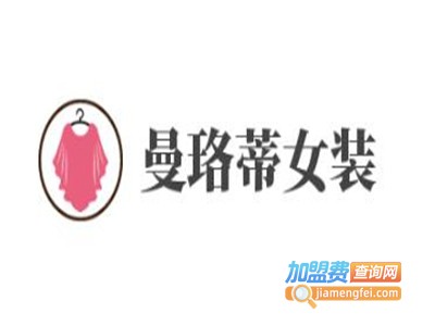 曼珞蒂女装加盟费