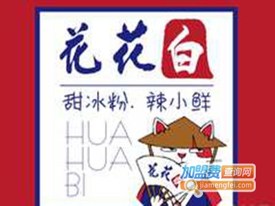 花花白加盟电话
