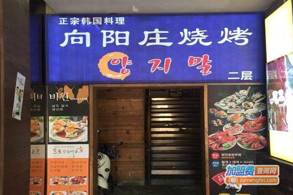 向阳庄烧烤店加盟费
