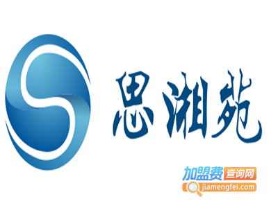 思湘苑加盟费