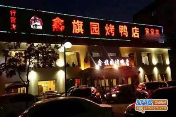 鑫旗园烤鸭店加盟门店