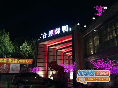 合兴烤鸭加加盟费