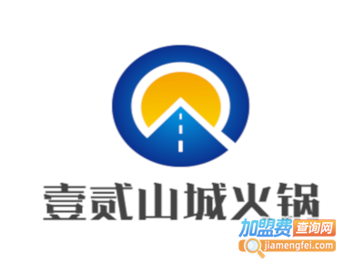 壹贰山城火锅加盟费