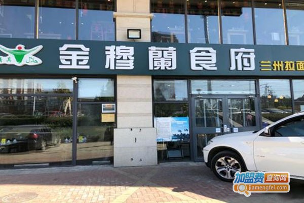 金穆蘭食府加盟门店
