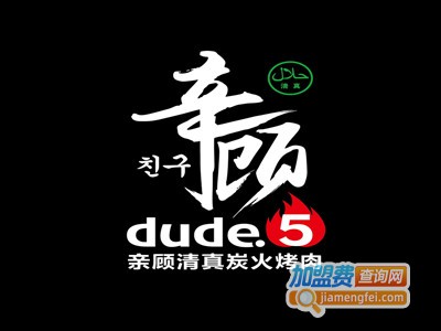 亲顾dude5清真炭火烤肉加盟费