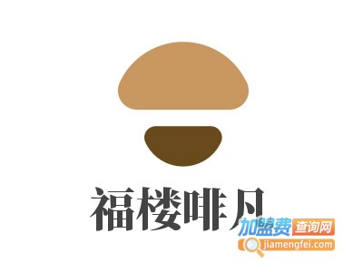 福楼啡凡·CAFEFLO加盟电话