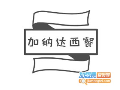 加纳达西餐加盟