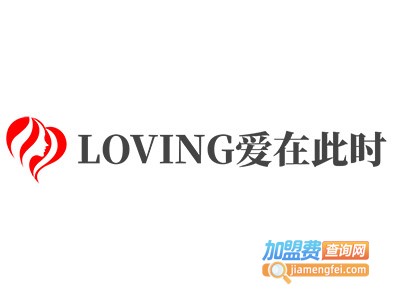 LOVING爱在此时加盟费