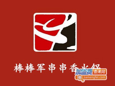 棒棒军串串香火锅加盟费