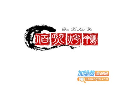 佰熙烤鸭店加盟费