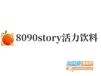 8090story活力饮料加盟费