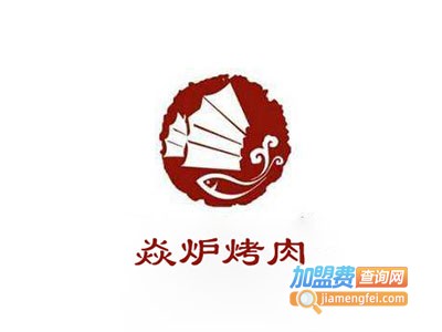 焱炉烤肉加盟费