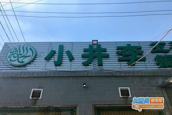 小井李