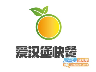 爱汉堡快餐加盟电话