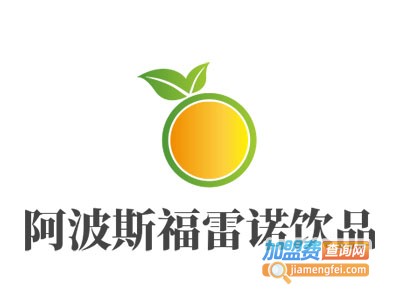 阿波斯福雷诺饮品加盟