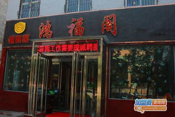 鸿福阁加盟门店